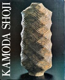 加守田章二　KAMODA SHOJI　印象社