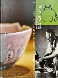 川喜田半泥子物語　その芸術的生涯