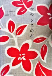 フランスの布　アンティークプリント1946-1959