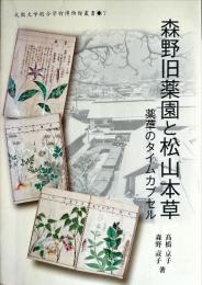 森野旧楽園と松山本草　薬草のタイムカプセル
大阪大学総合学術博物館叢書