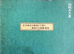 江戸時代の酢造り工程と酢造りの装置・道具