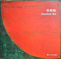 “大象无形”苏笑柏作品　Su Xiaobai