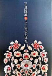 正倉院展　六十回のあゆみ