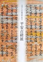 まぼろしの久能寺経に出会う　平安古経展