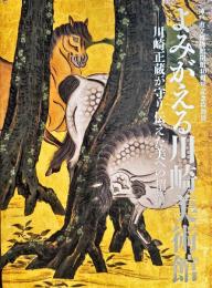 よみがえる川崎美術館－川崎正蔵が守り伝えた美への招待－