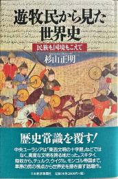 遊牧民から見た世界史　民族も国境もこえて