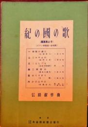紀の國の歌 : 萬葉集より (楽譜)
