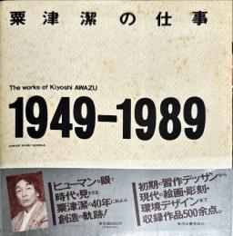 粟津潔の仕事　1949-1989