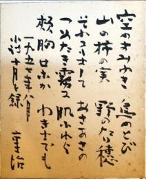 中野重治色紙　