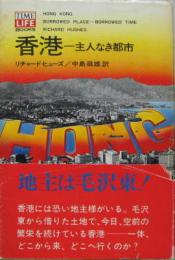 香港 : 主人なき都市