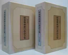 昭和戦前面白落語全集　上方篇＋東京編　ＣＤ２４枚揃