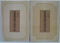 昭和戦前面白落語全集　上方篇＋東京編　ＣＤ２４枚揃