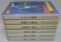 世紀末の美と夢 全6冊