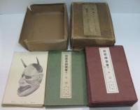 能面絵葉書第1～20集　能道具絵葉書第1～3集 (各6枚組)　不揃121枚