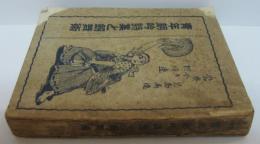 青年朗吟詩集と剣舞術　合本？