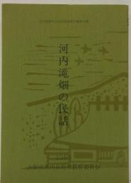 河内滝畑の民話