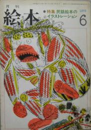月刊絵本1973年6月号 特集民話絵本のイラストレーション