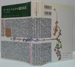 グーテンベルクの銀河系 : 活字人間の形成