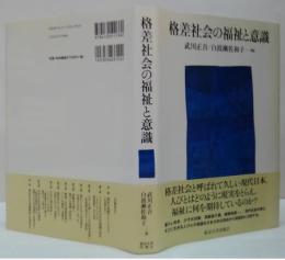 格差社会の福祉と意識