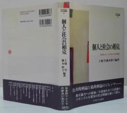 個人と社会の相克 : 社会的ジレンマ・アプローチの可能性