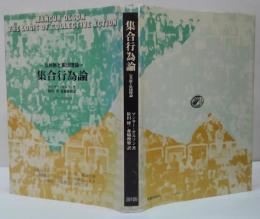 集合行為論 : 公共財と集団理論