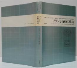 プランと行動の構造 : 心理サイバネティクス序説