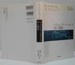 展望現代の社会心理学2 コミュニケーションと対人関係