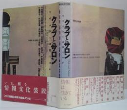 クラブとサロン : なぜ人びとは集うのか