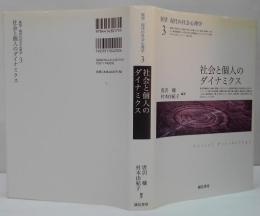 展望現代の社会心理学3 社会と個人のダイナミクス