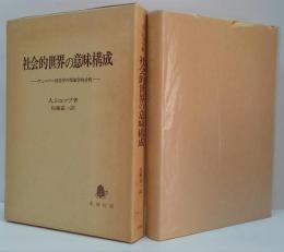 社会的世界の意味構成 : ヴェーバー社会学の現象学的分析