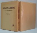 社会的世界の意味構成 : ヴェーバー社会学の現象学的分析