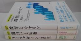 格差の連鎖と若者　1.教育とキャリア/2.出会いと結婚/3.ライフデザインと希望　全3冊