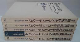 講座現代の社会とコミュニケーション 1 (基礎理論)・2 (情報社会)・・3 (言論の自由)・4 (情報と政治)・5 (情報と生活)　全5冊
