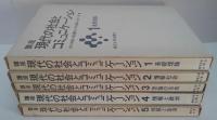 講座現代の社会とコミュニケーション 1 (基礎理論)・2 (情報社会)・・3 (言論の自由)・4 (情報と政治)・5 (情報と生活)　全5冊