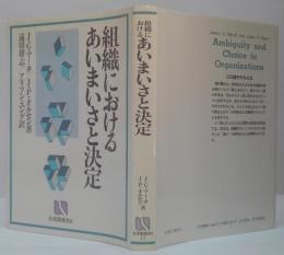組織におけるあいまいさと決定
