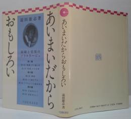 あいまいだからおもしろい : 組織と情報のブリコラージュ