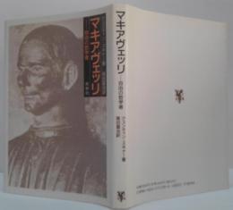 マキアヴェッリ : 自由の哲学者