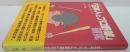「日本人とプロ野球」研究 : 人を動かすメカニズム