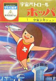 宇宙パトロール ホッパ■1宇宙少年ジュン　ひかりのくにテレビ絵本