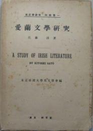 愛蘭文学研究 英文学研究別冊第一
