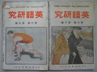 英語研究■6冊セット