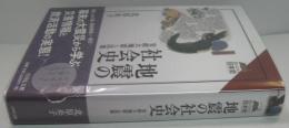 地震の社会史 : 安政大地震と民衆