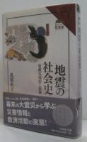 地震の社会史 : 安政大地震と民衆