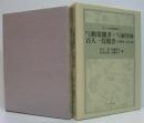 百人一首頼常聞書・百人一首経厚抄・百人一首聞書(天理本・京大本)