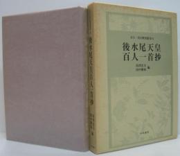 後水尾天皇百人一首抄