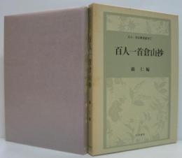 百人一首倉山抄