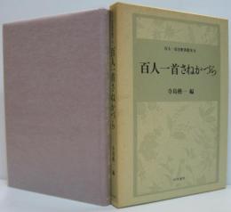 百人一首さねかづら