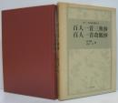 百人一首三奥抄 百人一首改観抄