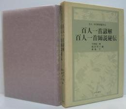 百人一首諺解 百人一首師説秘伝