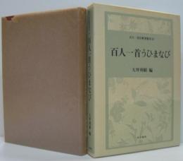 百人一首うひまなび